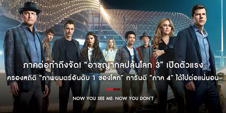 ภาคต่อทำถึงจัด! “Now You See Me: Now You Don’t” เปิดตัวแรงครองสถิติ “ภาพยนตร์อันดับ 1 ของโลก” ปล้นรายได้ทะลุ “76 ล้านเหรียญ” การันตี “ภาค 4” แน่นอน